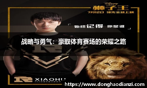 战略与勇气:豪取体育赛场的荣耀之路